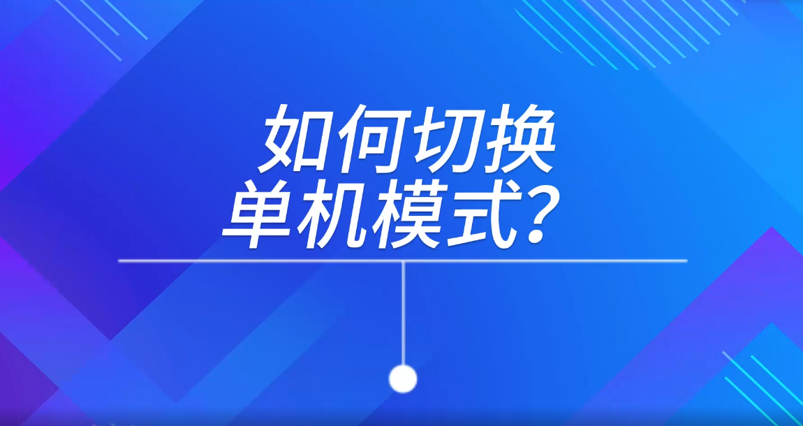 單機模式下如何切換模式