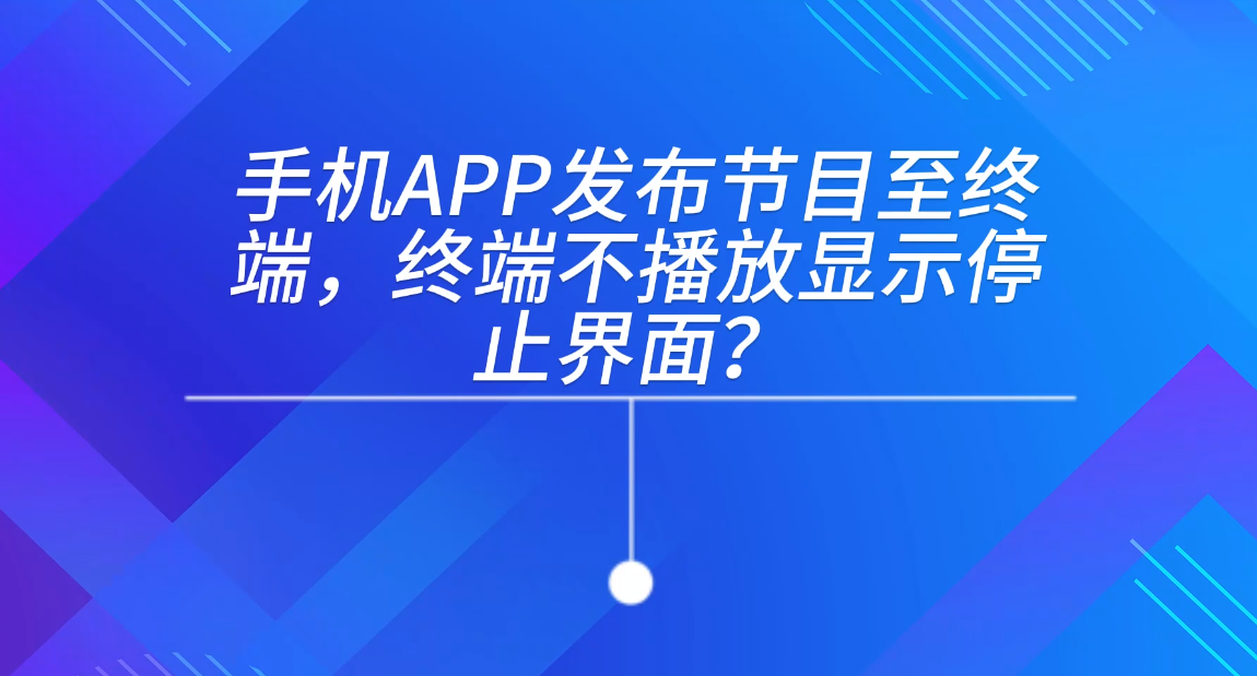 手機APP發(fā)布終端不播