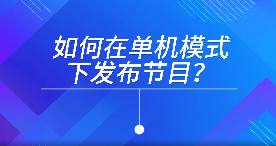 單機模式下發(fā)布節(jié)目